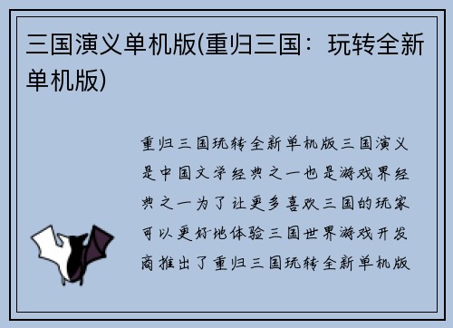 三国演义单机版(重归三国：玩转全新单机版)