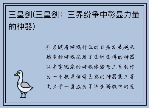 三皇剑(三皇剑：三界纷争中彰显力量的神器)