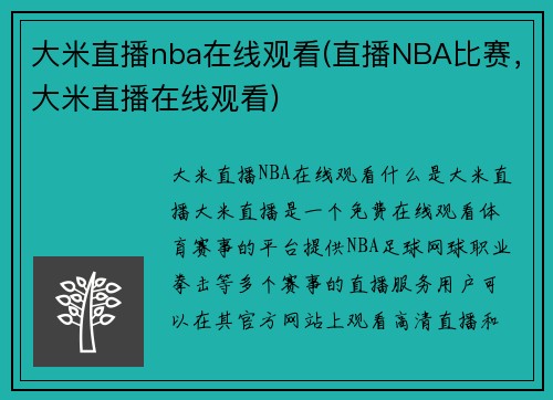 大米直播nba在线观看(直播NBA比赛，大米直播在线观看)