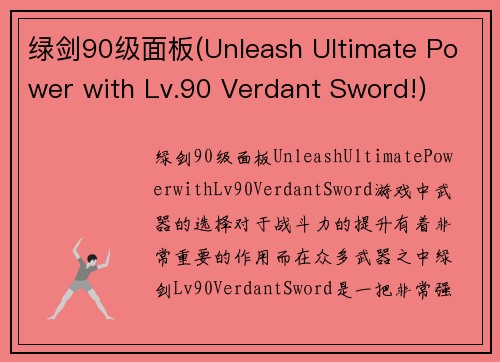 绿剑90级面板(Unleash Ultimate Power with Lv.90 Verdant Sword!)