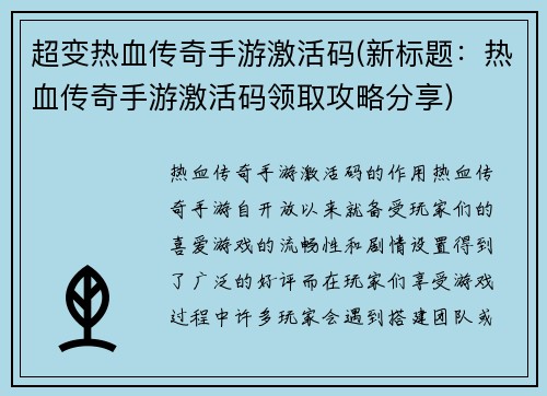 超变热血传奇手游激活码(新标题：热血传奇手游激活码领取攻略分享)