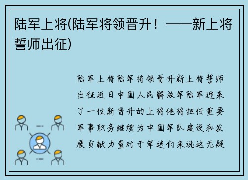 陆军上将(陆军将领晋升！——新上将誓师出征)