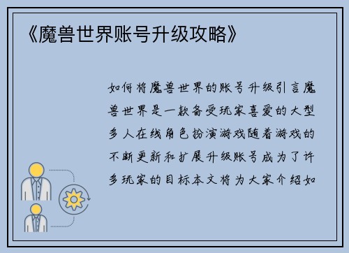 《魔兽世界账号升级攻略》