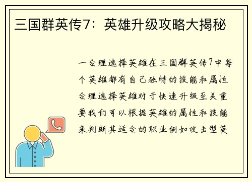 三国群英传7：英雄升级攻略大揭秘