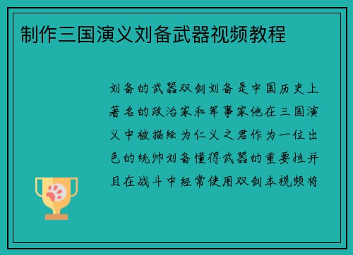 制作三国演义刘备武器视频教程
