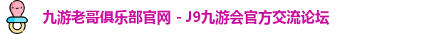九游会俱乐部平台